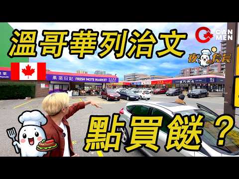 溫哥華買餸呢度抵？ 列治文公眾市場 游水海鮮 抵買蔬菜 即買即煮 3餸1湯 豉椒抄蜆 夜鬼食晨