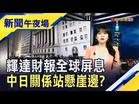 美9月非農數據將補發!Fed官員先放鷹...12月降息預期降溫 比特幣今年漲幅回吐"做白工" 市場聚焦輝達上季財報｜主播 賴家瑩｜【新聞午夜場】20251117｜非凡財經新聞