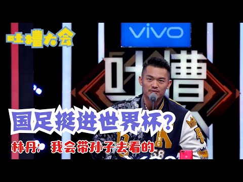 林丹:也不是看不起中国足球,根本就是没眼看! | 吐槽大会S2 Roast S2