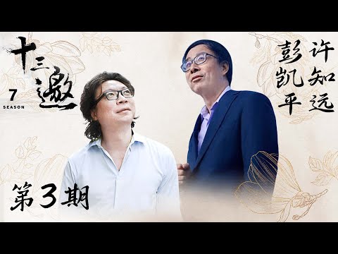 【十三邀 第七季】第3期：许知远对话彭凯平 | 你愿意活出什么样的世界？