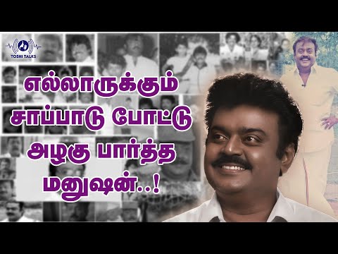 "எல்லாருக்கும் சாப்பாடு போட்டு அழகு பார்த்த மனுஷன்" | Captain Vijayakanth | Toshi Talks