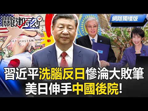 【網路獨播版】高市笑擁哈薩克！習近平「洗腦反日」慘淪大敗筆 美日伸手中國後院！【關鍵時刻】20251219-1 張炤和 黃世聰 林裕豐 呂國禎