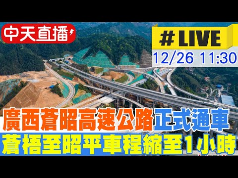 【中天直播#LIVE】廣西蒼昭高速公路正式通車 蒼梧至昭平車程縮至1小時 20251226 @全球大視野Global_Vision