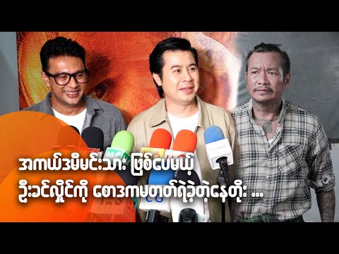 အကယ်ဒမီမင်းသားဖြစ်ပေမယ့် ဦးခင်လှိုင်ကိုစောဒကမတက်ရဲခဲ့တဲ့ နေတိုး