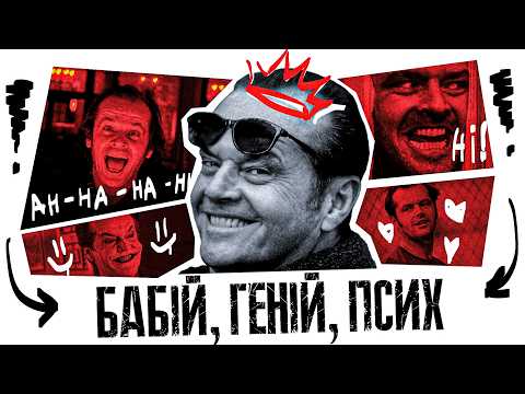 Його Матір - Сестра? Джек Ніколсон | Повна Біографія