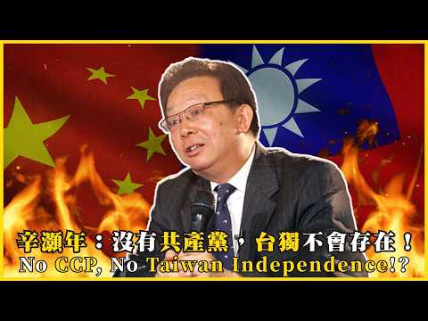 辛灝年：沒有共產黨，台獨不會存在！台獨根源竟在中共？辛灝年深度剖析！No CCP, No Taiwan Independence!?#740  @mynotebooks