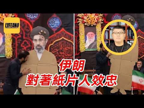 袁Sir聊君主画像:穆杰塔巴用画像登基 #lifeano漫聊 260326