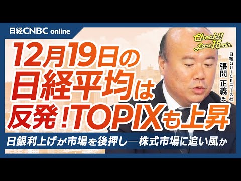 [Nikkei Stock Average Rebounds! | December 19th (Friday) Tokyo Stock Exchange] The Bank of Japan'...