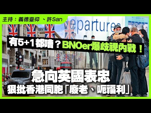 有5+1都嘈？BNOer爆歧視內戰！急向英國表忠，狠批香港同胞「廢老、呃福利」？