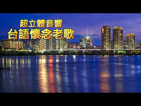 超立體 台語懷念老歌