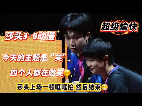 超级开心的四个人｜莎头3-0动漫｜熟人局，憋不住的笑｜小石头的一句话把哥姐都给逗笑了｜上场一阵哐哐抡，比赛结束😁