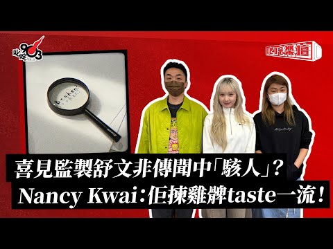 喜見監製舒文非傳聞中「駭人」？Nancy Kwai：佢揀雞髀taste一流！｜《叱咤樂壇》