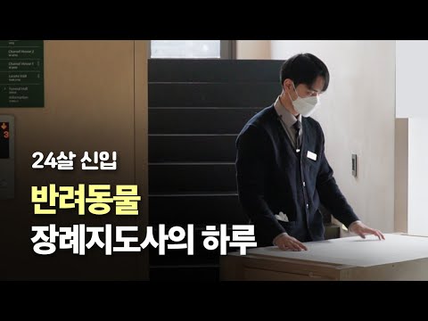 24세 신입 반려동물 장례지도사의 하루 | 자격증 수강생에서 장례지도사로