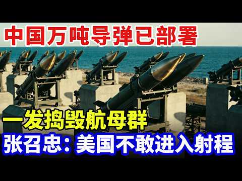 中国上万吨岸舰导弹已部署，一发捣毁航母群，张召忠：美国不敢进入射程内【军事零距离】