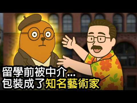 我被中介吹成了天才畫家|留學前的黑歷史|中介水很深...