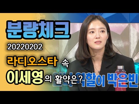 【분량체크】 사랑스러운 돌I💕 사.또 이세영❕ 박은빈과 함께 출연한 작품이 있다? 아역에서 현재 탑 배우로 우뚝 선 두 사람 | 라디오스타 | TVPP | MBC 220202 방송