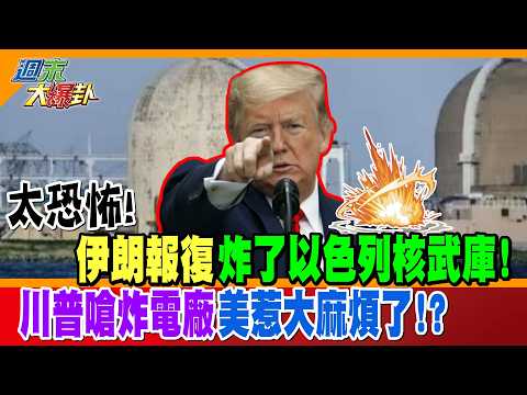 太恐怖!伊朗報復炸了以色列核武庫!川普嗆炸電廠美惹大麻煩了!?【#週末大爆卦】精華版1   @大新聞大爆卦HotNewsTalk