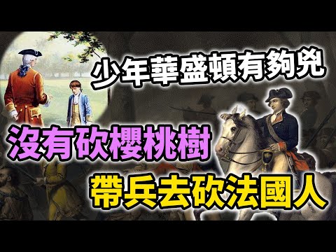 美國起源故事！「美國國父」喬治華盛頓沒有砍櫻桃樹，而是帶兵去砍法國人？｜【英雄故事書】EP118
