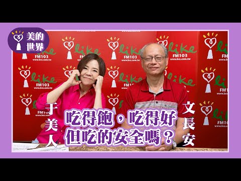【吃得飽，吃得好，但吃的安全嗎？】專訪 食安權威 文長安｜美的世界 2025.08.26
