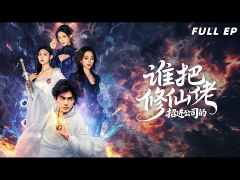 【Multi Sub】修仙五千年的葉陽決定擺爛，當個普通上班族。直到古墓出土，玄天觀傳說轟動天下。#drama #修仙 #必看 #短剧 #逆袭 #热播剧