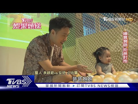 小元寶來了! 余祥銓討親遭拒千里 柔柔笑曝「唯一能打余天的人」｜TVBS娛樂頭條｜TVBS新聞  @TVBSNEWS01