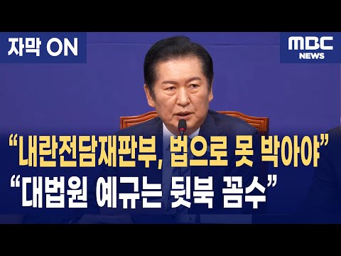 [자막] 정청래 “대법원 예규는 뒷북 꼼수… 내란전담재판부, 법으로 못 박아야”