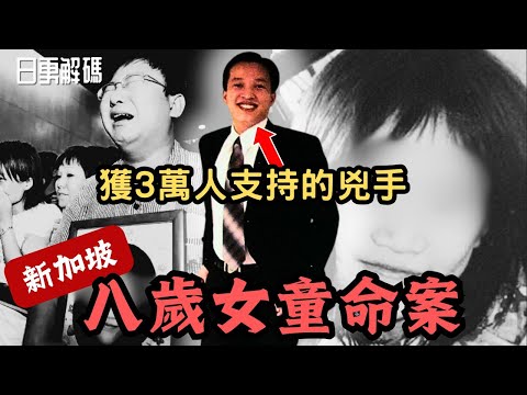 🔴新加坡八歲女童命案！獲三萬人支持赦免的兇手！死者媽媽竟然反被驅逐出境？令人匪夷所思的兇案！｜CC字幕｜Podcast｜日更頻道 #新加坡