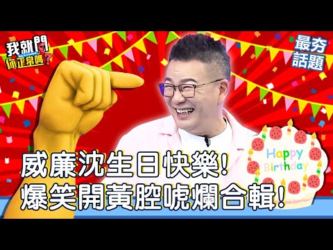 威廉沈生日快樂！爆笑開黃腔唬爛合輯！自爆大5歲女友床上「叫聲」讓他凍未條！沈玉琳 小鐘 于美人︱最夯話題︱#我就問你正常嗎