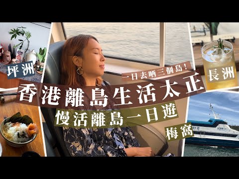 香港離島生活太正！島民帶你乘搭橫水渡尋找坪洲長洲梅窩的不同慢活可能性Ft. HOVERAir X1 PRO 最易上手的4K航拍機