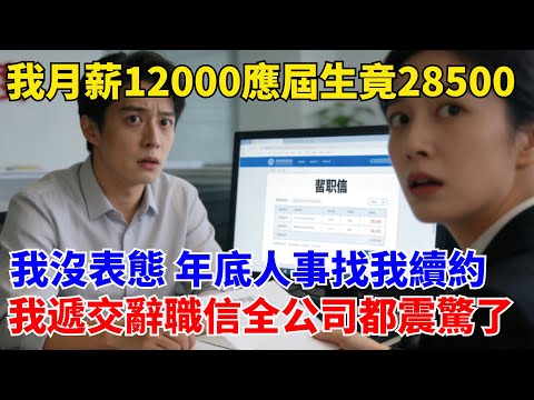 我月薪12000，偶然發現組內應屆生薪水竟有28500，我沒表態，年底人事找我續約，我默默遞交了辭職信，全公司都震驚了#職場#奇聞#職場逆襲#爽文職場