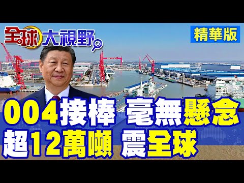 "004型航母"接棒福建艦日程表曝光 2026現輪廓.2027下水.2030入列服役 解放軍邁向超大型航母時代 |【全球大視野】精華版 ‪@全球大視野Global_Vision