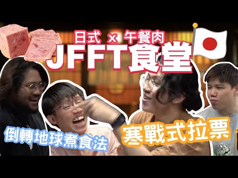 [JFFLIVE考古精華] JFFT食堂精華 | 日式 x 餐肉｜良米寒戰式拉票｜米翼倒轉地球煮食法｜蛋包飯 vs 漢堡扒 @JFFLiveChannel @JFFTHK