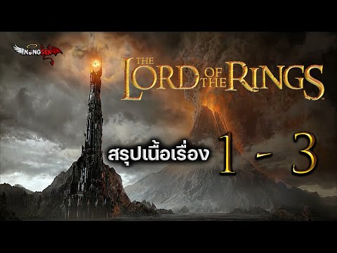 The Lord of the Rings [ #สปอย ] รวมภาค 1-3 เดอะลอร์ดออฟเดอะริงส์