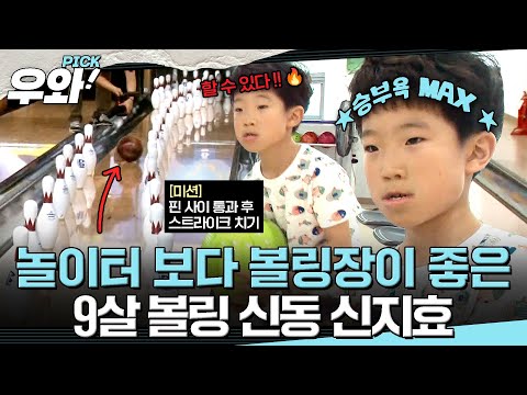 [⭐‍️#우와픽] 세상에서 볼링이 제일 쉬웠어요😁 놀이터보다 볼링장🎳이 좋은 9살 볼링 신동 신지효 어린이#순간포착세상에이런일이 #우와한비디오 #우와픽