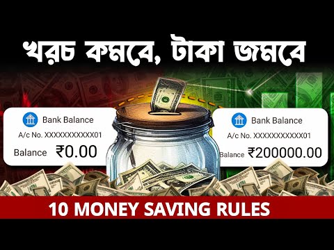 টাকা জমানোর 10টি নিয়ম | 10 Money Saving Rules | How to SAVE MONEY | In Bangla | Only Few Minute