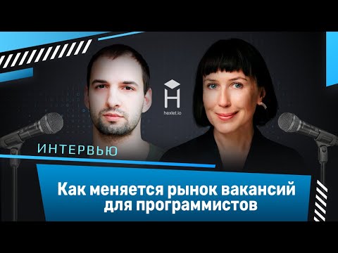 Как меняется рынок вакансий для программистов? Интервью с Викой Придатко [Хекслет]
