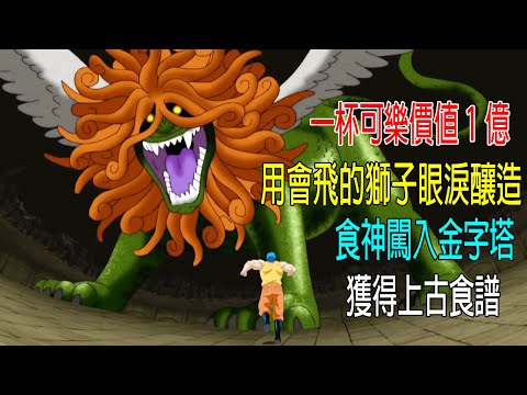 一杯可樂價值1億，用會飛的獅子眼淚釀造，食神闖入金字塔，獲得上古食譜！
