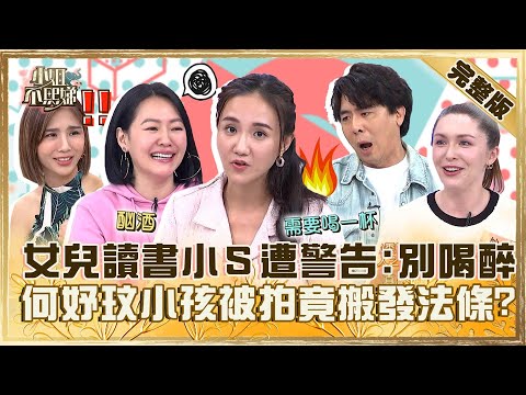 拜託放過我！女兒半夜讀書小Ｓ遭警告：不要發酒瘋！何妤玟小孩「做這事」要告記者眾嚇傻？【#小姐不熙娣】20240521 完整版 EP563 梁赫群 何妤玟