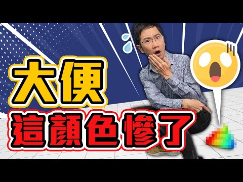 大便這顏色恐是癌症!? 「挫青屎」其實不用怕? | 蒼藍鴿聊醫學EP255