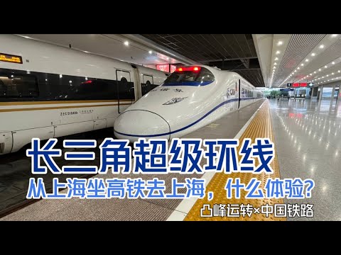 【凸峰运转】从上海坐高铁去上海，是一种什么体验？