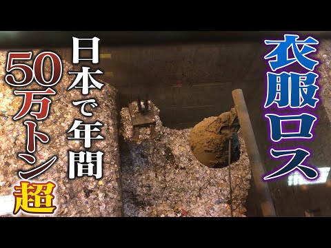 【激安】ブランドの衣料品などを格安で販売　日本で年間50万トン超の“衣服ロス”をなくす取り組み【アスミライプロジェクト】