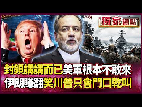 想封鎖荷姆茲海峽?講講而已!美軍連靠近都怕 川普卡在門外乾叫 伊朗看穿:你還沒登船就先變砲灰|#獨家觀點|#環球大戰線