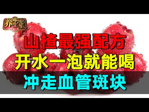 #养生堂 山楂的最强配方,开水一冲就能喝，清理血管斑块,一生远离心脏病【养生堂2025】