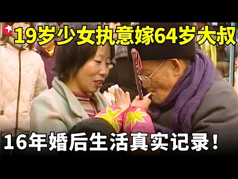 不为财不为名？19岁姑娘执意嫁64岁大叔，被男方家打被娘家拒，这段惊世婚姻的理由让人沉默！#老夫少妻 #真实第25小时 FULL