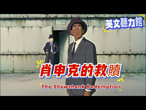 The Shawshank Redemption 英文聽力訓練｜肖申克的救贖 瑞德保釋自白 經典台詞 英文學習【英文聽力館 #6】#肖申克的救贖 #theshawshankredemption