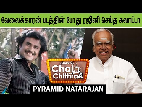அந்த படம் ஓடாது என்று தெரிந்தும் நடித்த கமல் - Pyramid Natarajan | Cream of Chai with Chithra