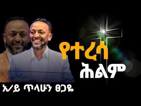 የተረሳ ህልም በአገልጋይ ጥላሁን ፀጋዬ / prophet tilahun tsegaye