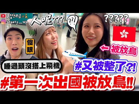 【小吳】到機場了人呢🔥？『第一次出國"被放鳥"會怎樣😂✈️』沒搭上飛機直接傻眼！結局竟然被反整....?? 高成本整人(ft.酪梨女孩)