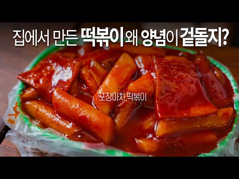You say the seasoning and rice cakes are separate? Here's how to make chewy tteokbokki like the o...