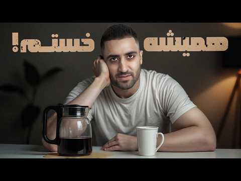 ‎اگه همیشه خسته‌ای این ویدیو رو ببین!!